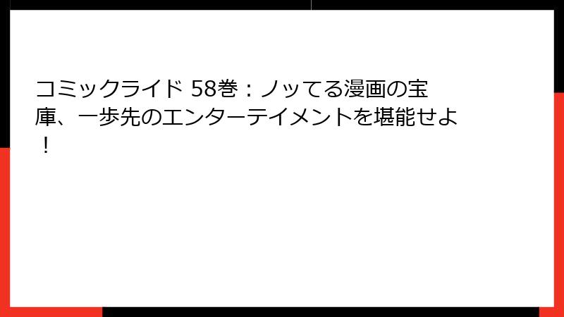 コミックライド 58巻：ノッてる漫画の宝庫、一歩先のエンターテイメントを堪能せよ！