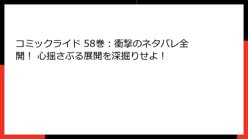 コミックライド 58巻：衝撃のネタバレ全開！ 心揺さぶる展開を深掘りせよ！