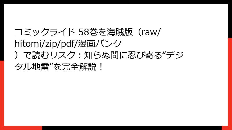 コミックライド 58巻を海賊版（raw/hitomi/zip/pdf/漫画バンク）で読むリスク：知らぬ間に忍び寄る“デジタル地雷”を完全解説！