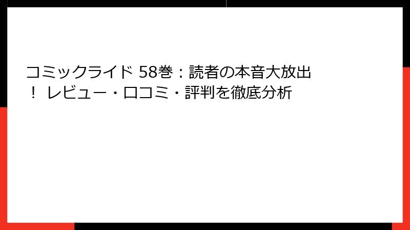 コミックライド 58巻：読者の本音大放出！ レビュー・口コミ・評判を徹底分析