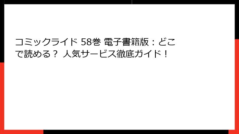 コミックライド 58巻 電子書籍版：どこで読める？ 人気サービス徹底ガイド！