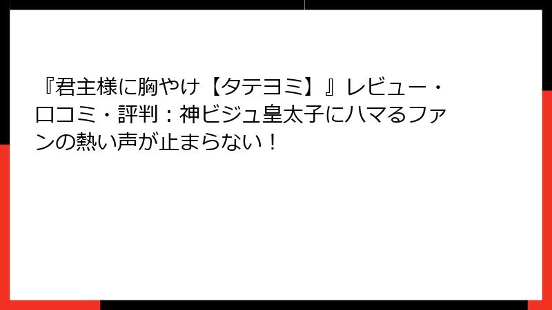 『君主様に胸やけ【タテヨミ】』レビュー・口コミ・評判:神ビジュ皇太子にハマるファンの熱い声が止まらない!