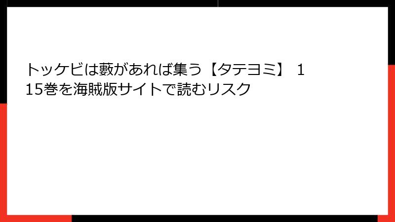 トッケビは藪があれば集う【タテヨミ】 115巻を海賊版サイトで読むリスク