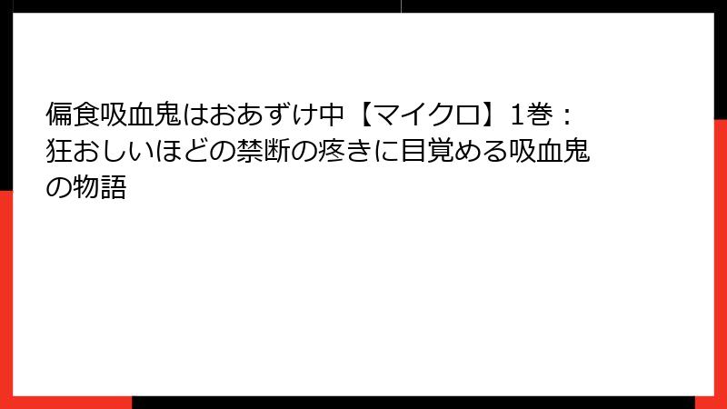 偏食吸血鬼はおあずけ中【マイクロ】1巻:狂おしいほどの禁断の疼きに目覚める吸血鬼の物語