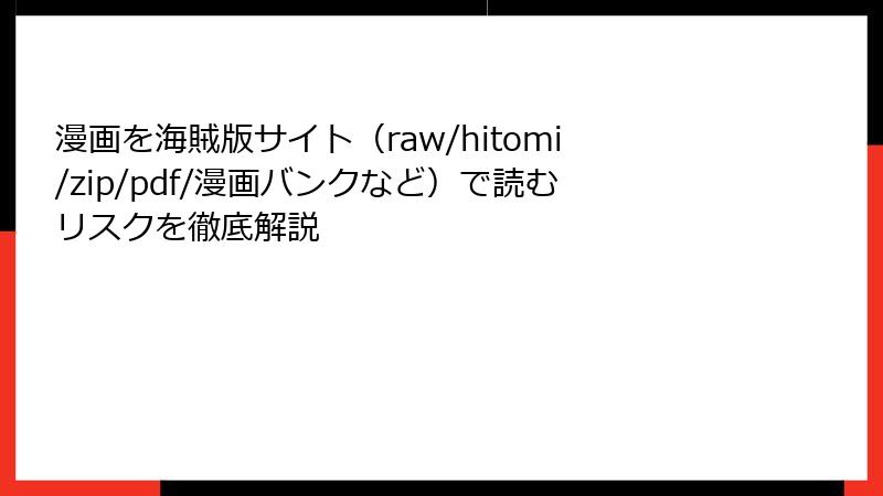 漫画を海賊版サイト(raw/hitomi/zip/pdf/漫画バンクなど)で読むリスクを徹底解説