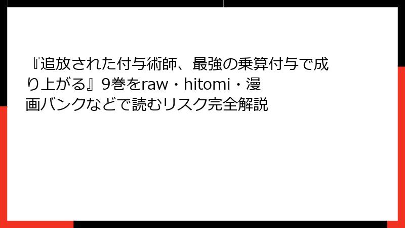 『追放された付与術師、最強の乗算付与で成り上がる』9巻をraw・hitomi・漫画バンクなどで読むリスク完全解説