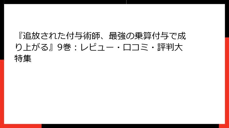 『追放された付与術師、最強の乗算付与で成り上がる』9巻：レビュー・口コミ・評判大特集