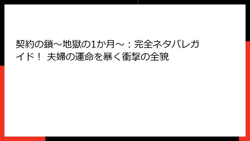 契約の鎖~地獄の1か月~:完全ネタバレガイド! 夫婦の運命を暴く衝撃の全貌