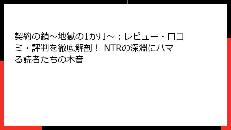 契約の鎖~地獄の1か月~:レビュー・口コミ・評判を徹底解剖! NTRの深淵にハマる読者たちの本音