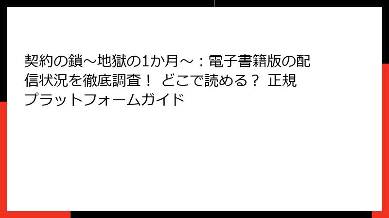 契約の鎖~地獄の1か月~:電子書籍版の配信状況を徹底調査! どこで読める? 正規プラットフォームガイド