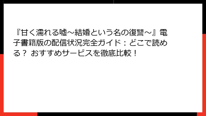 『甘く濡れる嘘~結婚という名の復讐~』電子書籍版の配信状況完全ガイド:どこで読める? おすすめサービスを徹底比較!