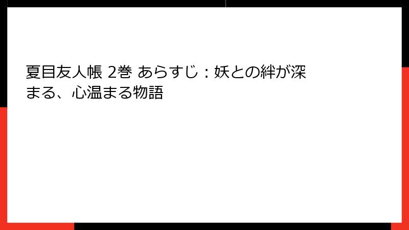 夏目友人帳 2巻 あらすじ：妖との絆が深まる、心温まる物語