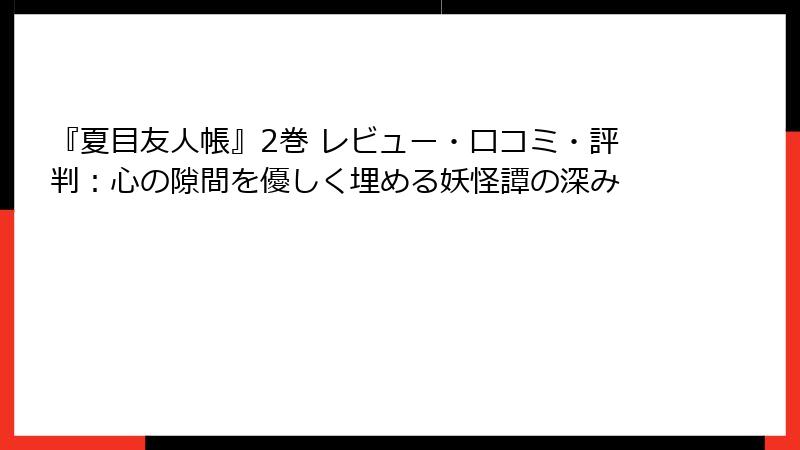 『夏目友人帳』2巻 レビュー・口コミ・評判：心の隙間を優しく埋める妖怪譚の深み