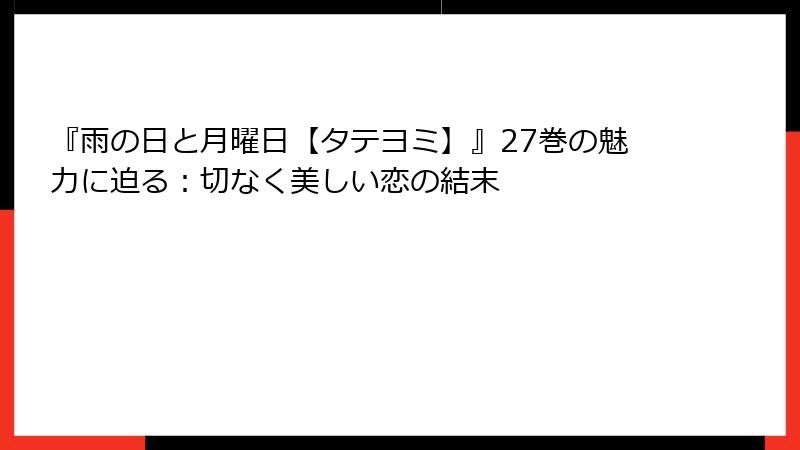 『雨の日と月曜日【タテヨミ】』27巻の魅力に迫る：切なく美しい恋の結末