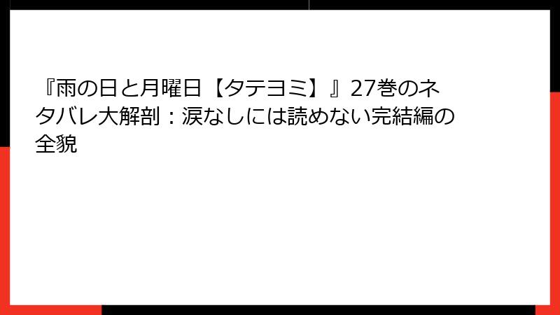 『雨の日と月曜日【タテヨミ】』27巻のネタバレ大解剖：涙なしには読めない完結編の全貌