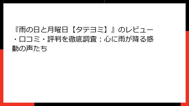 『雨の日と月曜日【タテヨミ】』のレビュー・口コミ・評判を徹底調査：心に雨が降る感動の声たち