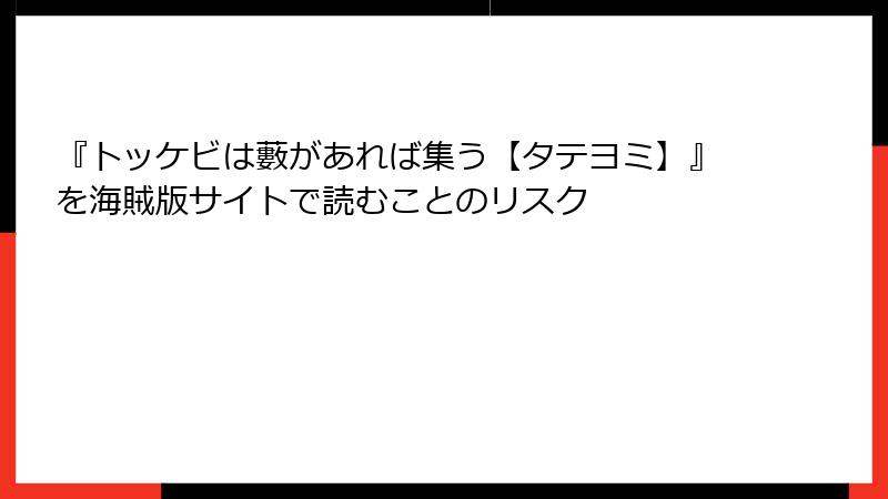 『トッケビは藪があれば集う【タテヨミ】』を海賊版サイトで読むことのリスク
