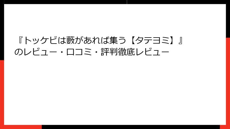 『トッケビは藪があれば集う【タテヨミ】』のレビュー・口コミ・評判徹底レビュー