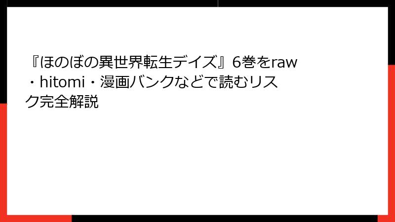 『ほのぼの異世界転生デイズ』6巻をraw・hitomi・漫画バンクなどで読むリスク完全解説