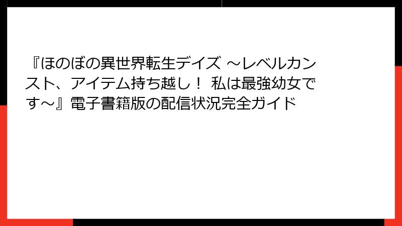 『ほのぼの異世界転生デイズ ~レベルカンスト、アイテム持ち越し! 私は最強幼女です~』電子書籍版の配信状況完全ガイド