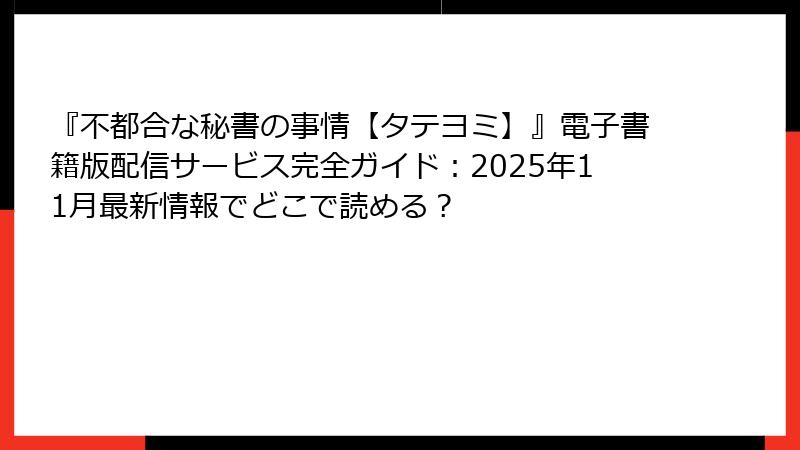 『不都合な秘書の事情【タテヨミ】』電子書籍版配信サービス完全ガイド：2025年11月最新情報でどこで読める？