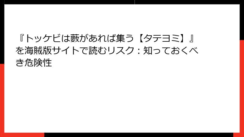 『トッケビは藪があれば集う【タテヨミ】』を海賊版サイトで読むリスク：知っておくべき危険性