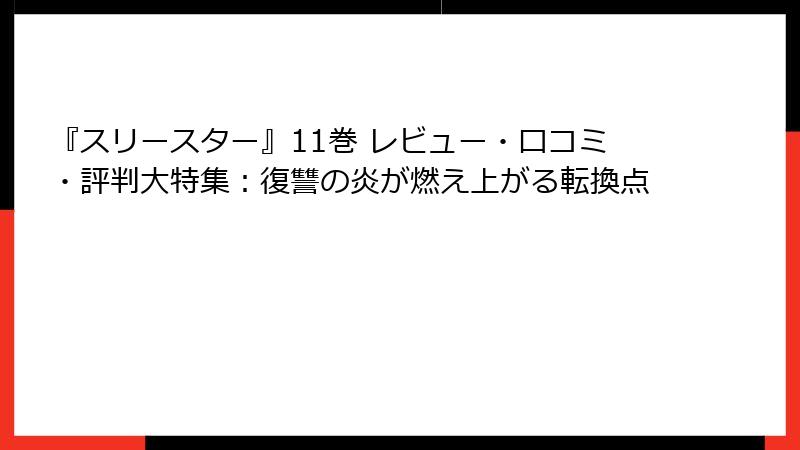 『スリースター』11巻 レビュー・口コミ・評判大特集:復讐の炎が燃え上がる転換点