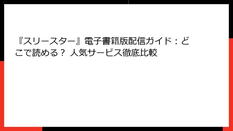 『スリースター』電子書籍版配信ガイド:どこで読める? 人気サービス徹底比較