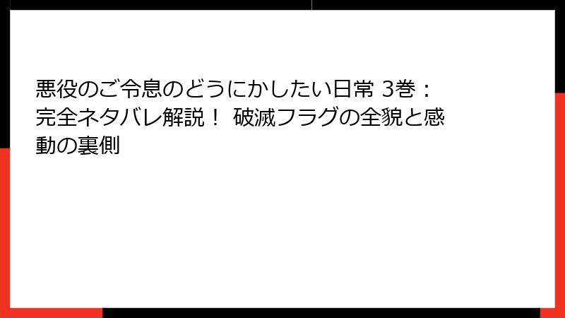 悪役のご令息のどうにかしたい日常 3巻:完全ネタバレ解説! 破滅フラグの全貌と感動の裏側