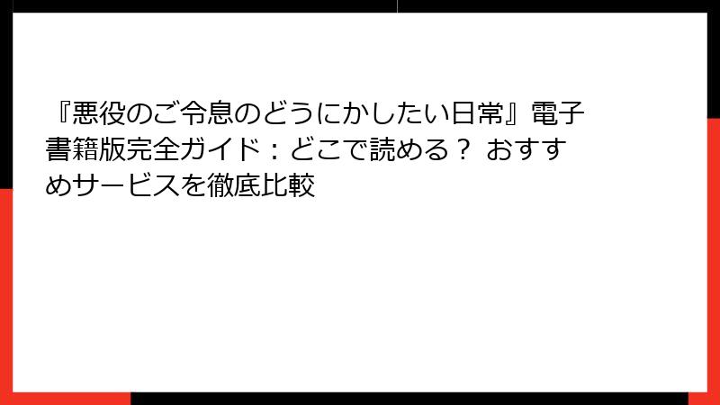 『悪役のご令息のどうにかしたい日常』電子書籍版完全ガイド:どこで読める? おすすめサービスを徹底比較