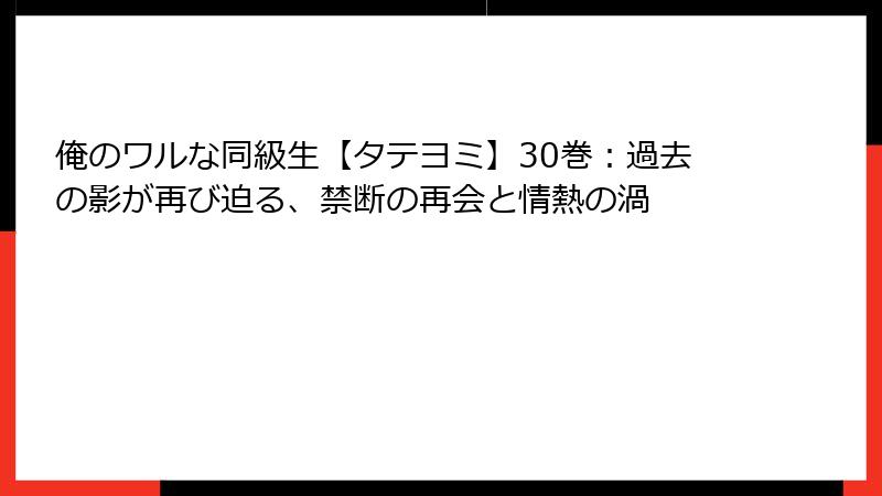 俺のワルな同級生【タテヨミ】30巻:過去の影が再び迫る、禁断の再会と情熱の渦