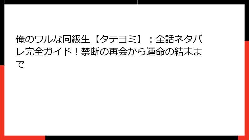 俺のワルな同級生【タテヨミ】:全話ネタバレ完全ガイド!禁断の再会から運命の結末まで