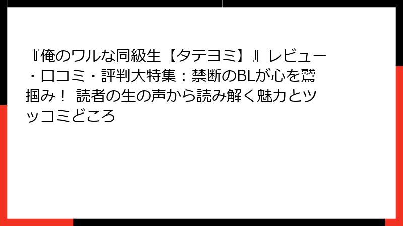 『俺のワルな同級生【タテヨミ】』レビュー・口コミ・評判大特集:禁断のBLが心を鷲掴み! 読者の生の声から読み解く魅力とツッコミどころ