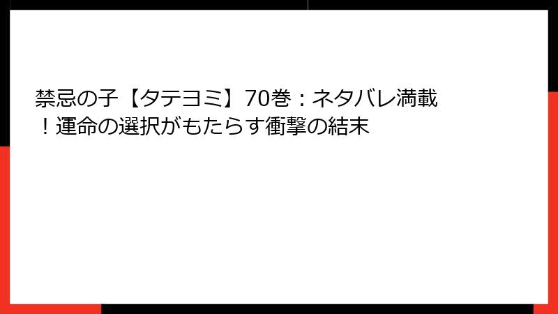 禁忌の子【タテヨミ】70巻:ネタバレ満載!運命の選択がもたらす衝撃の結末