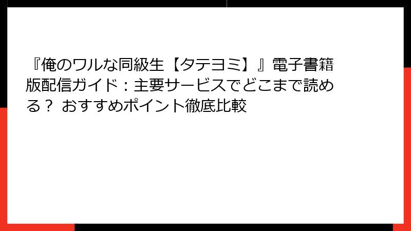 『俺のワルな同級生【タテヨミ】』電子書籍版配信ガイド:主要サービスでどこまで読める? おすすめポイント徹底比較