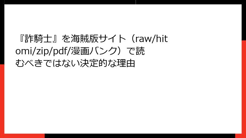 『詐騎士』を海賊版サイト(raw/hitomi/zip/pdf/漫画バンク)で読むべきではない決定的な理由