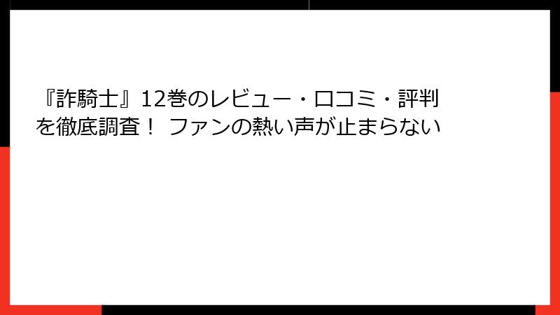 『詐騎士』12巻のレビュー・口コミ・評判を徹底調査! ファンの熱い声が止まらない