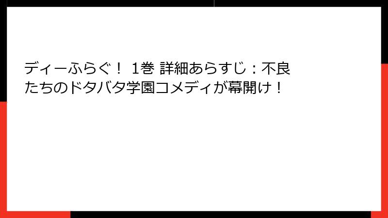 ディーふらぐ! 1巻 詳細あらすじ:不良たちのドタバタ学園コメディが幕開け!
