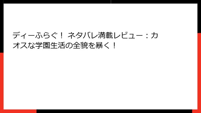 ディーふらぐ! ネタバレ満載レビュー:カオスな学園生活の全貌を暴く!