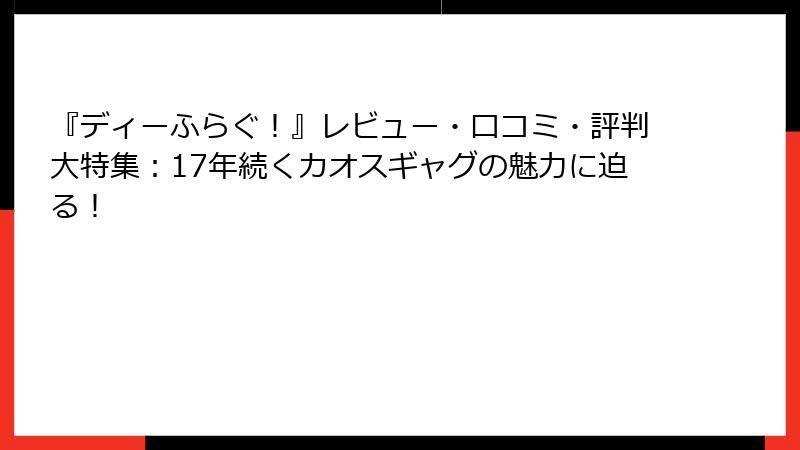 『ディーふらぐ!』レビュー・口コミ・評判大特集:17年続くカオスギャグの魅力に迫る!