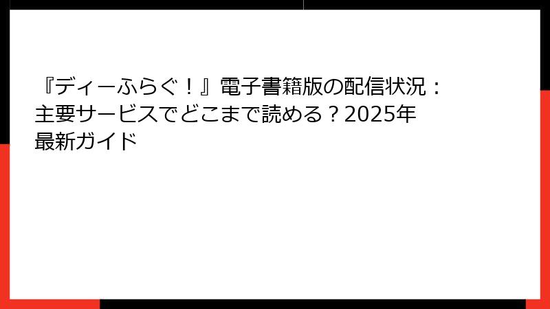 『ディーふらぐ!』電子書籍版の配信状況:主要サービスでどこまで読める?2025年最新ガイド