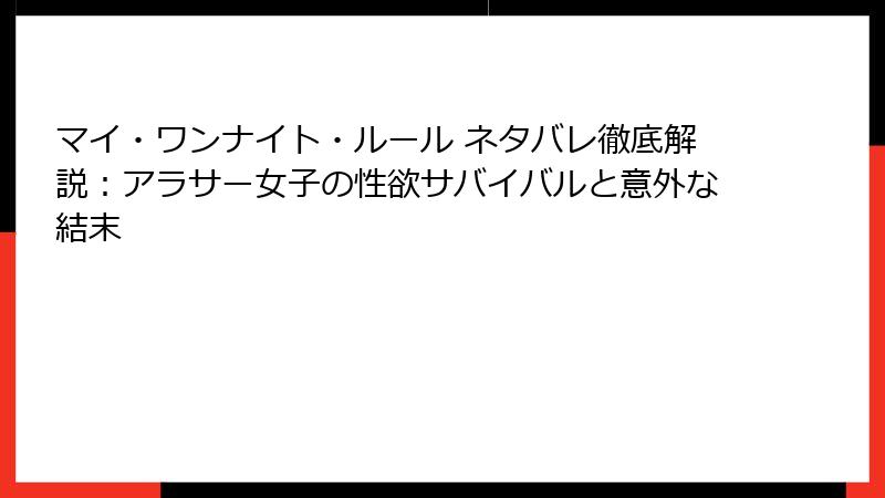 マイ・ワンナイト・ルール ネタバレ徹底解説：アラサー女子の性欲サバイバルと意外な結末