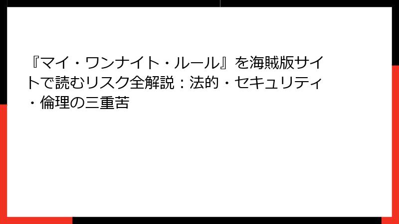 『マイ・ワンナイト・ルール』を海賊版サイトで読むリスク全解説：法的・セキュリティ・倫理の三重苦