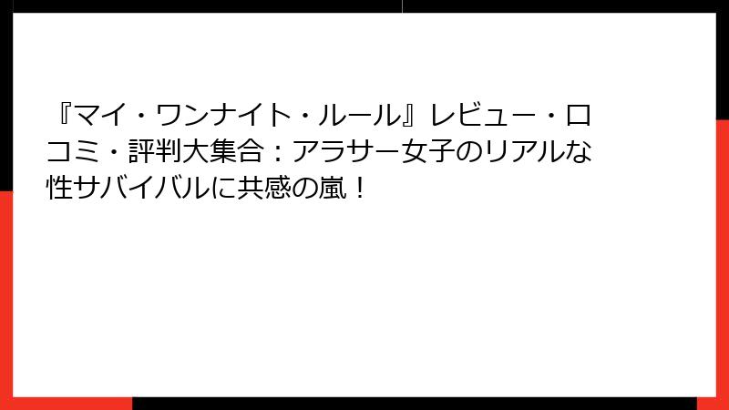 『マイ・ワンナイト・ルール』レビュー・口コミ・評判大集合：アラサー女子のリアルな性サバイバルに共感の嵐！