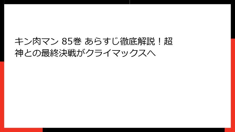 キン肉マン 85巻 あらすじ徹底解説！超神との最終決戦がクライマックスへ