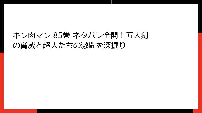 キン肉マン 85巻 ネタバレ全開！五大刻の脅威と超人たちの激闘を深掘り
