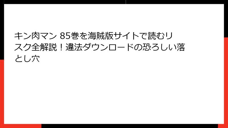 キン肉マン 85巻を海賊版サイトで読むリスク全解説！違法ダウンロードの恐ろしい落とし穴