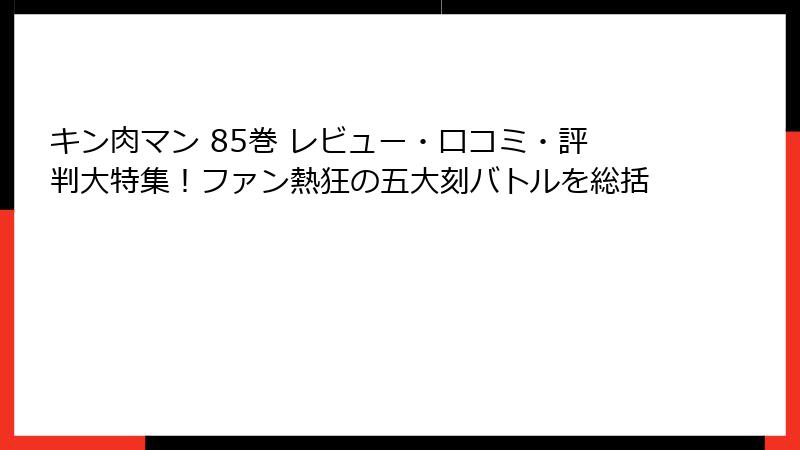 キン肉マン 85巻 レビュー・口コミ・評判大特集！ファン熱狂の五大刻バトルを総括