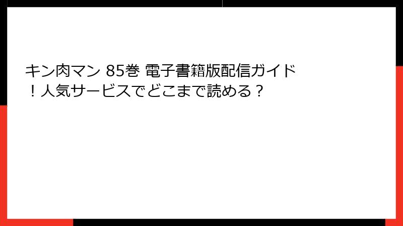 キン肉マン 85巻 電子書籍版配信ガイド！人気サービスでどこまで読める？