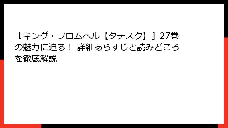 『キング・フロムヘル【タテスク】』27巻の魅力に迫る! 詳細あらすじと読みどころを徹底解説